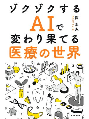 cover image of ゾクゾクするAIで変わり果てる医療の世界